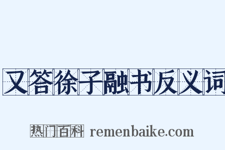 又答徐子融书反义词是什么意思的图片